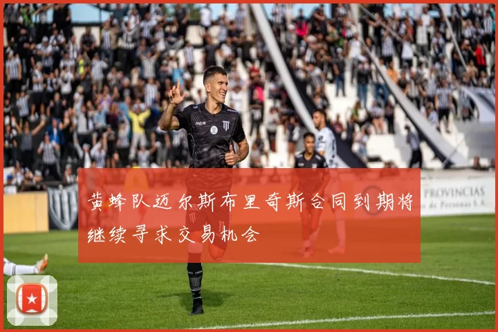 黄蜂队迈尔斯布里奇斯合同到期将继续寻求交易机会