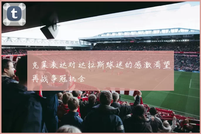 克莱表达对达拉斯球迷的感激渴望再战争冠机会