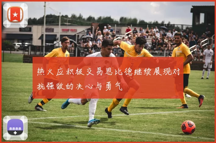 热火应积极交易恩比德继续展现对抗强敌的决心与勇气