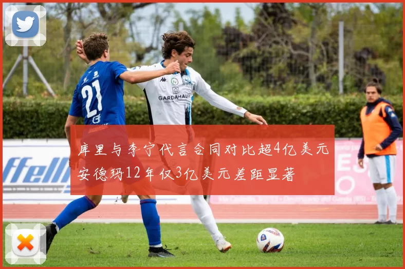 库里与李宁代言合同对比超4亿美元安德玛12年仅3亿美元差距显著