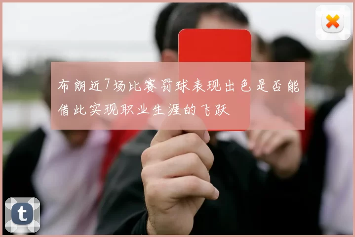 布朗近7场比赛罚球表现出色是否能借此实现职业生涯的飞跃
