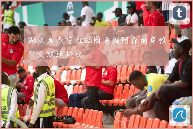 勒沃库森官推晒图恶搞阿森纳角旗引发球迷热议